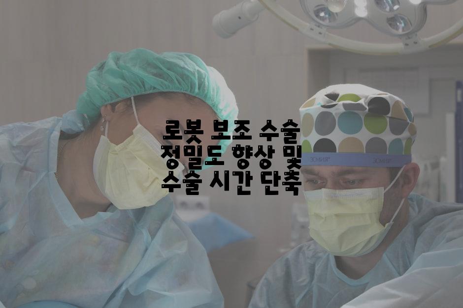로봇 보조 수술 정밀도 향상 및 수술 시간 단축