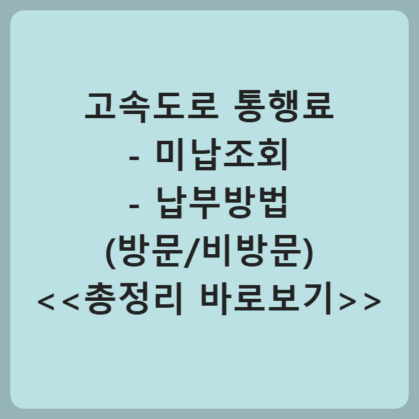 고속도로 통행료 미납조회 납부방법 고속도로 통행료 홈페이지