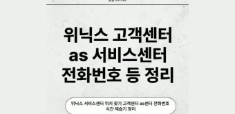 위닉스 서비스센터 전화번호 AS 접수방법