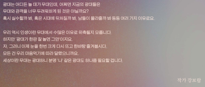 광대 작가의 글
