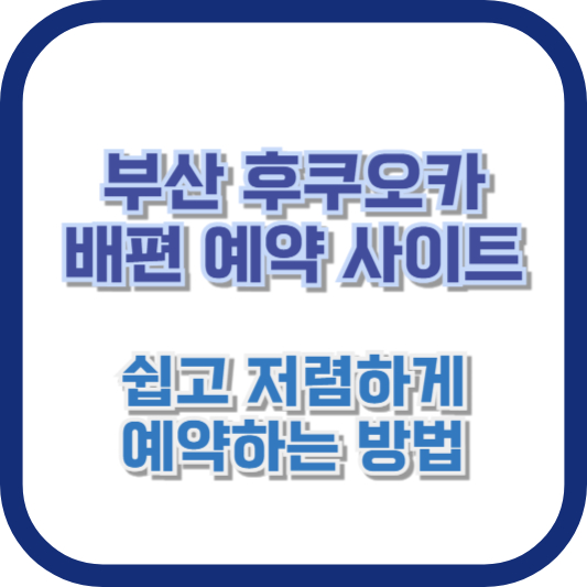 부산 후쿠오카 배편 예약 사이트: 쉽고 저렴하게 예약하는 방법
