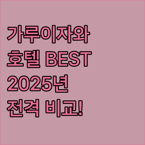 가루이자와 호텔 BEST 5 전격 비..