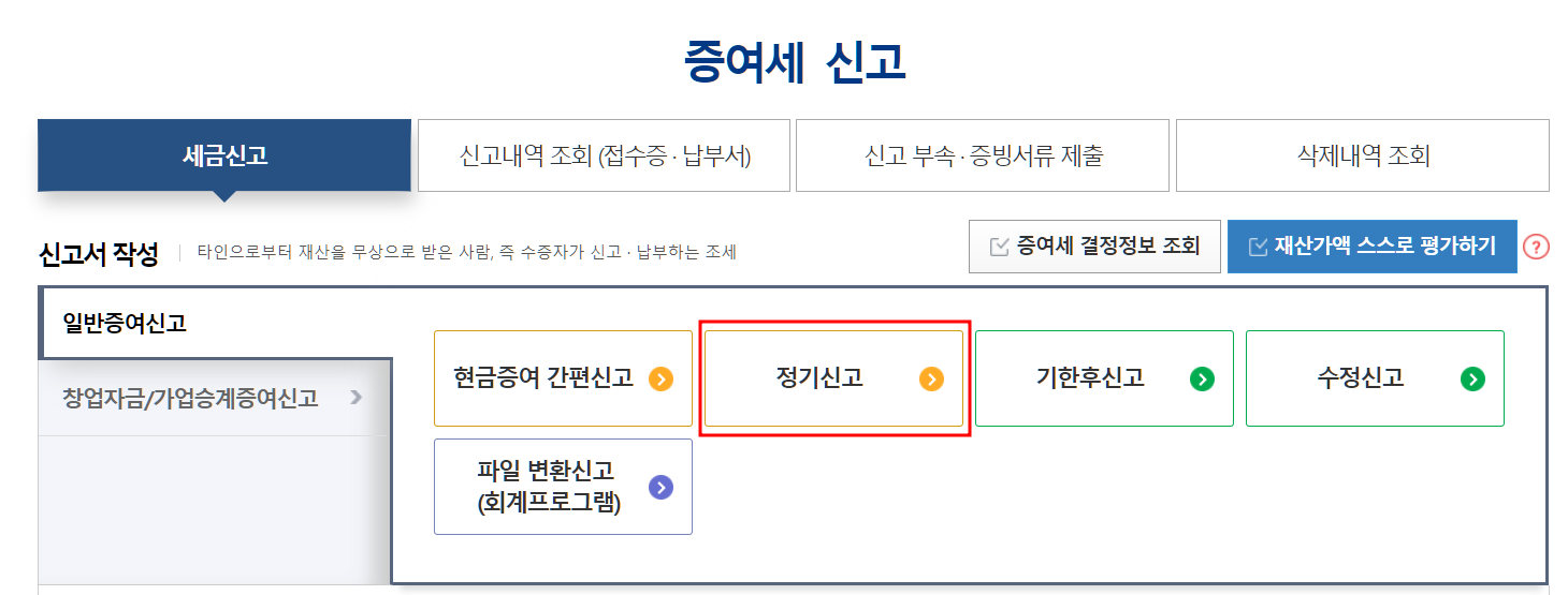 증여세 신고 메뉴
