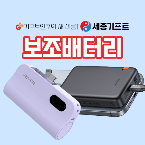 판촉물보조배터리제작_세종기프트