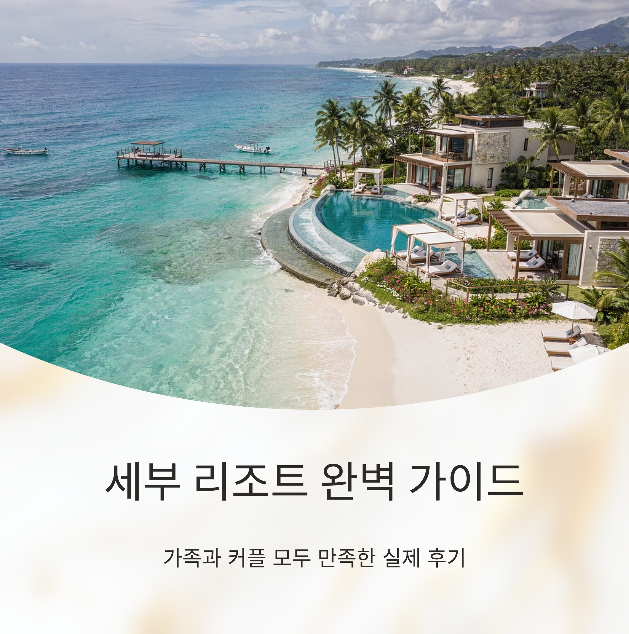 세부 리조트 추천, 가족과 커플 모두 만족한 후기