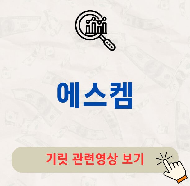 에스켐 공모주 수요예측