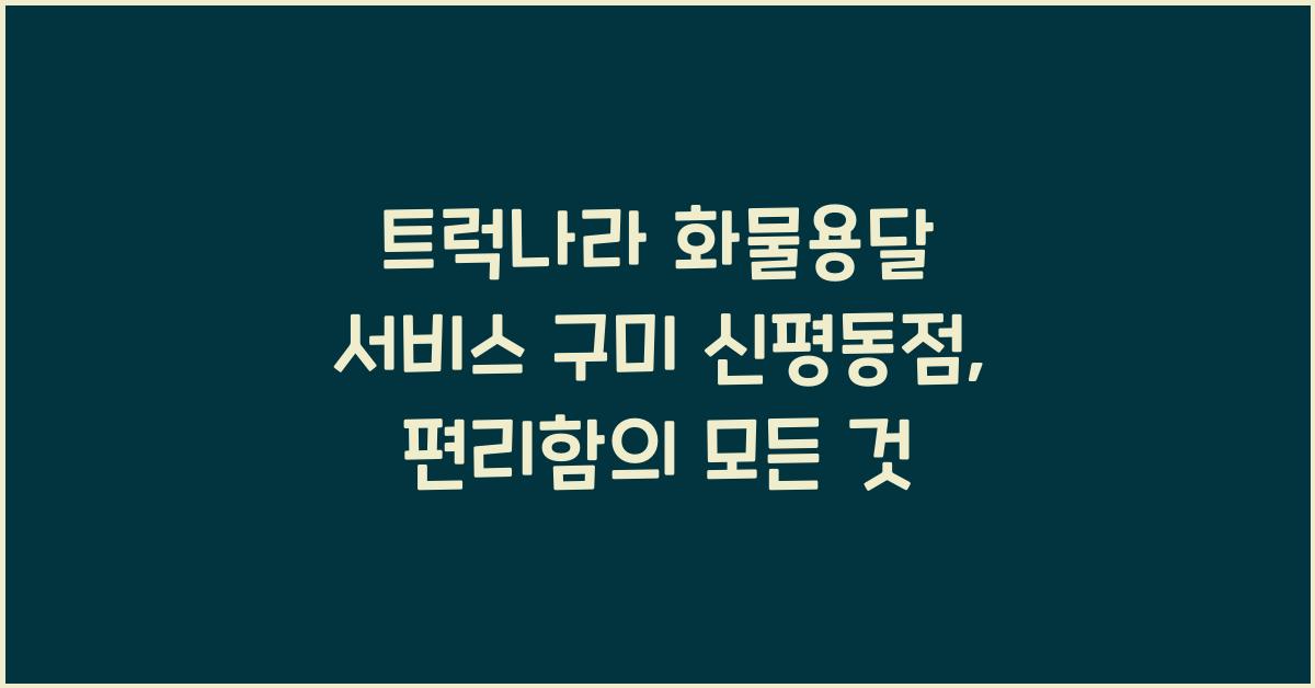 트럭나라 화물용달 서비스 구미 신평동점