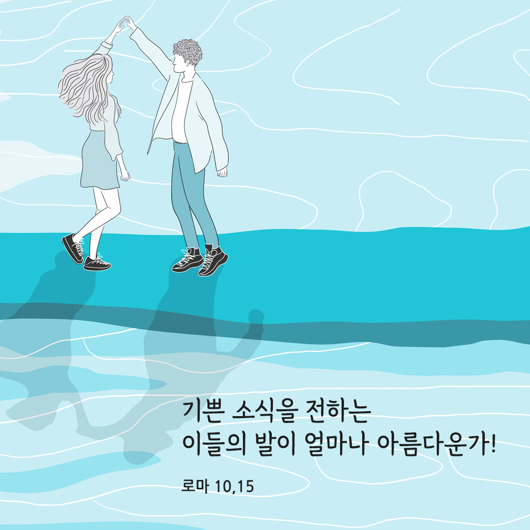 기쁜 소식을 전하는 이들의 발이 얼마나 아름다운가! (로마 10&#44;15)