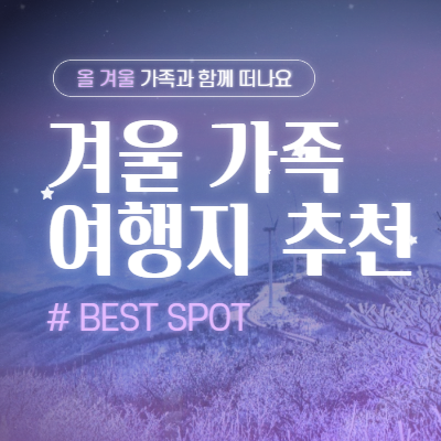 겨울 가족여행지 추천