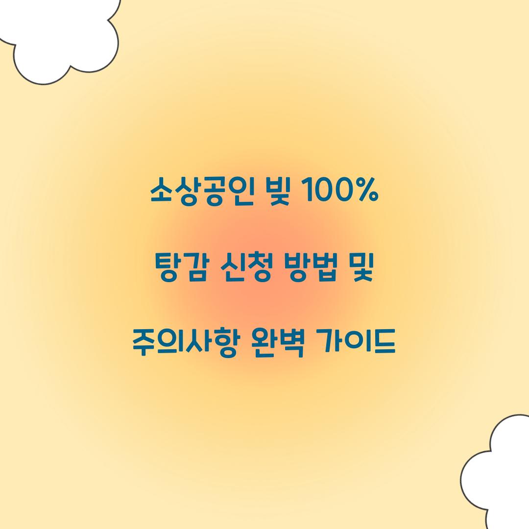 소상공인 빚 100% 탕감
