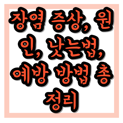장염 증상