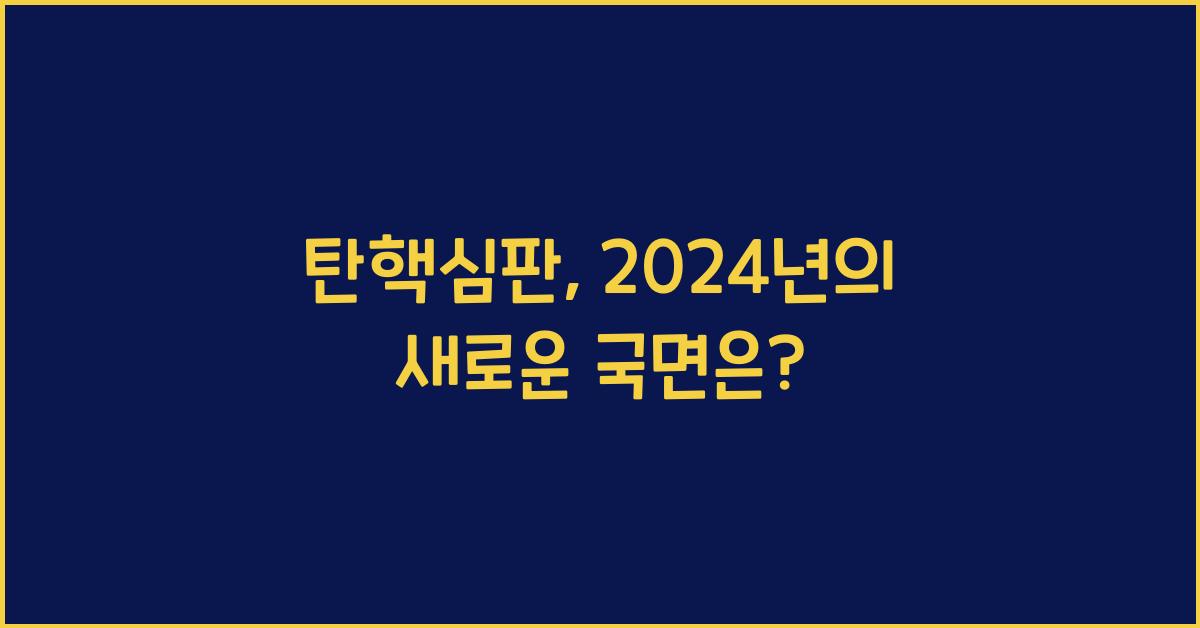 탄핵심판