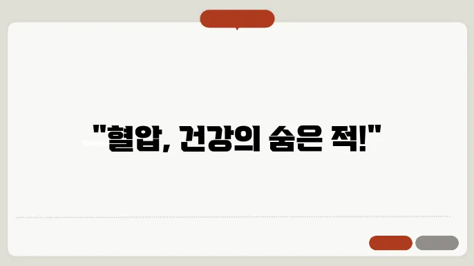 정상 혈압과 고혈압의 비교