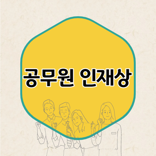 새로운 공무원 인재상