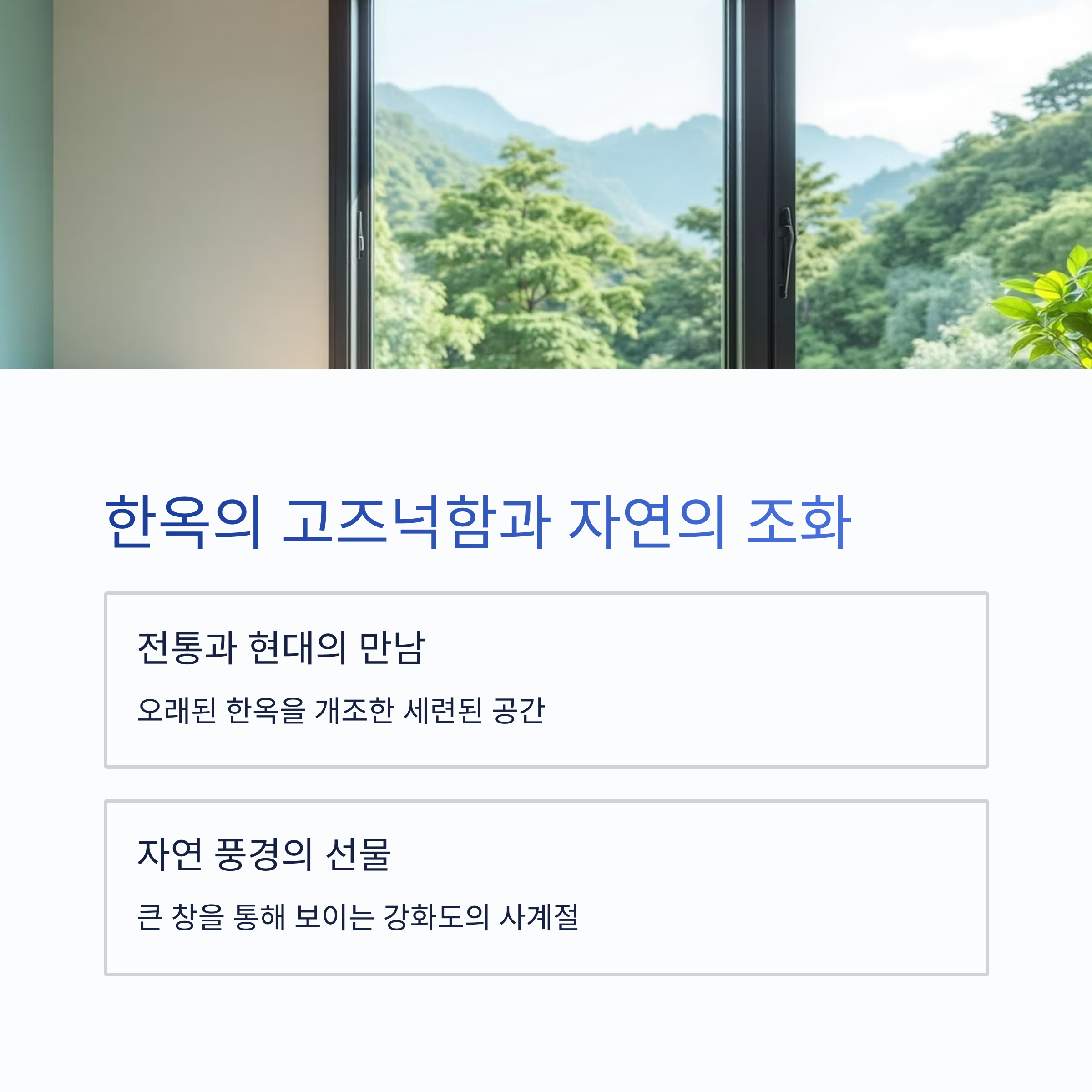 한옥의 고즈넉함과 자연의 조화