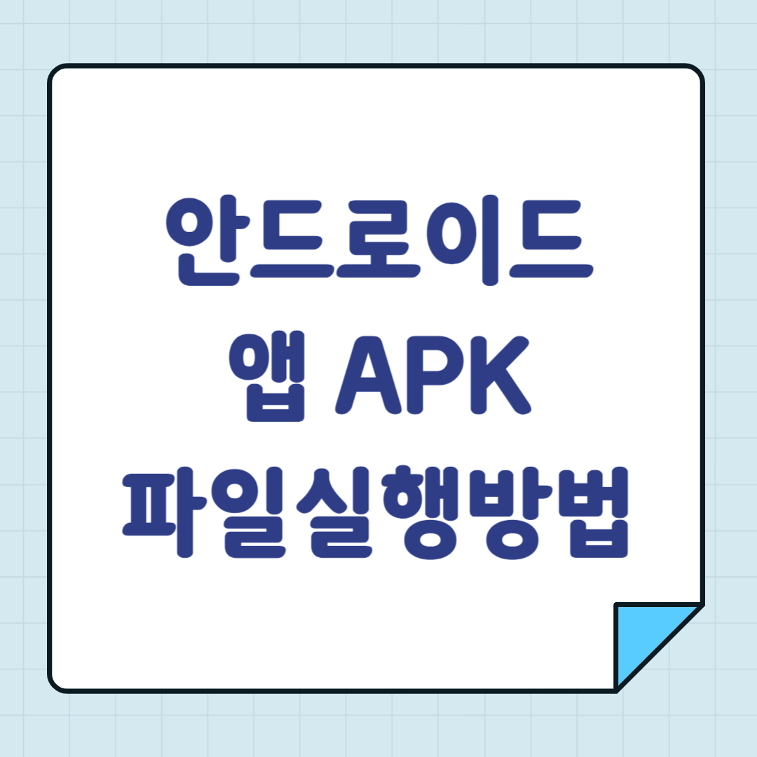 안드로이드 앱 APK 파일 실행 방법