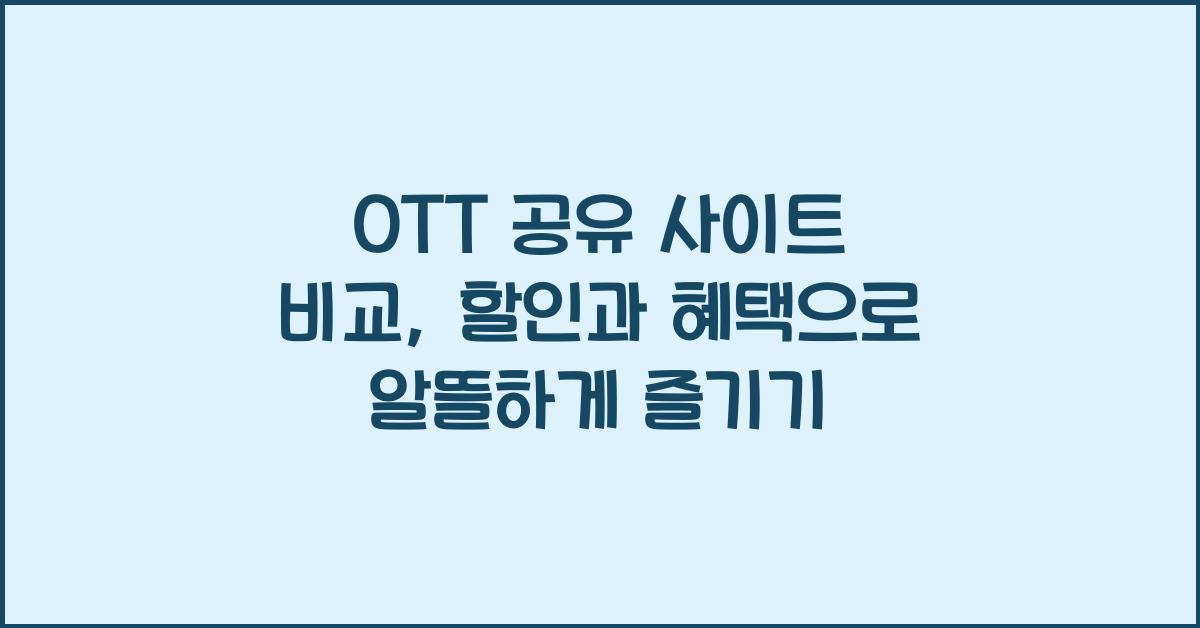 ott 공유 사이트