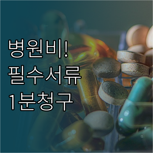 메리츠화재 병원비 청구 방법 필수 준..