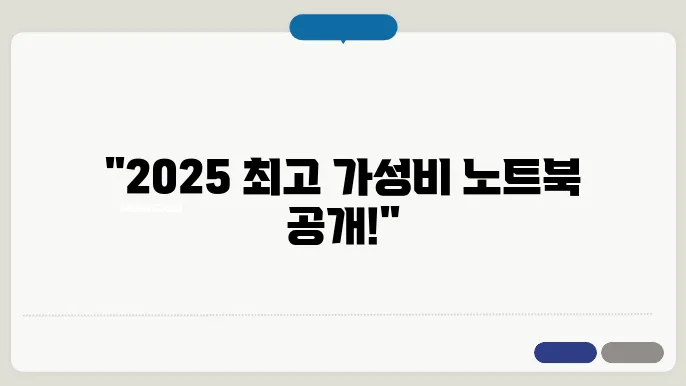 가성비 좋은 노트북 2025
