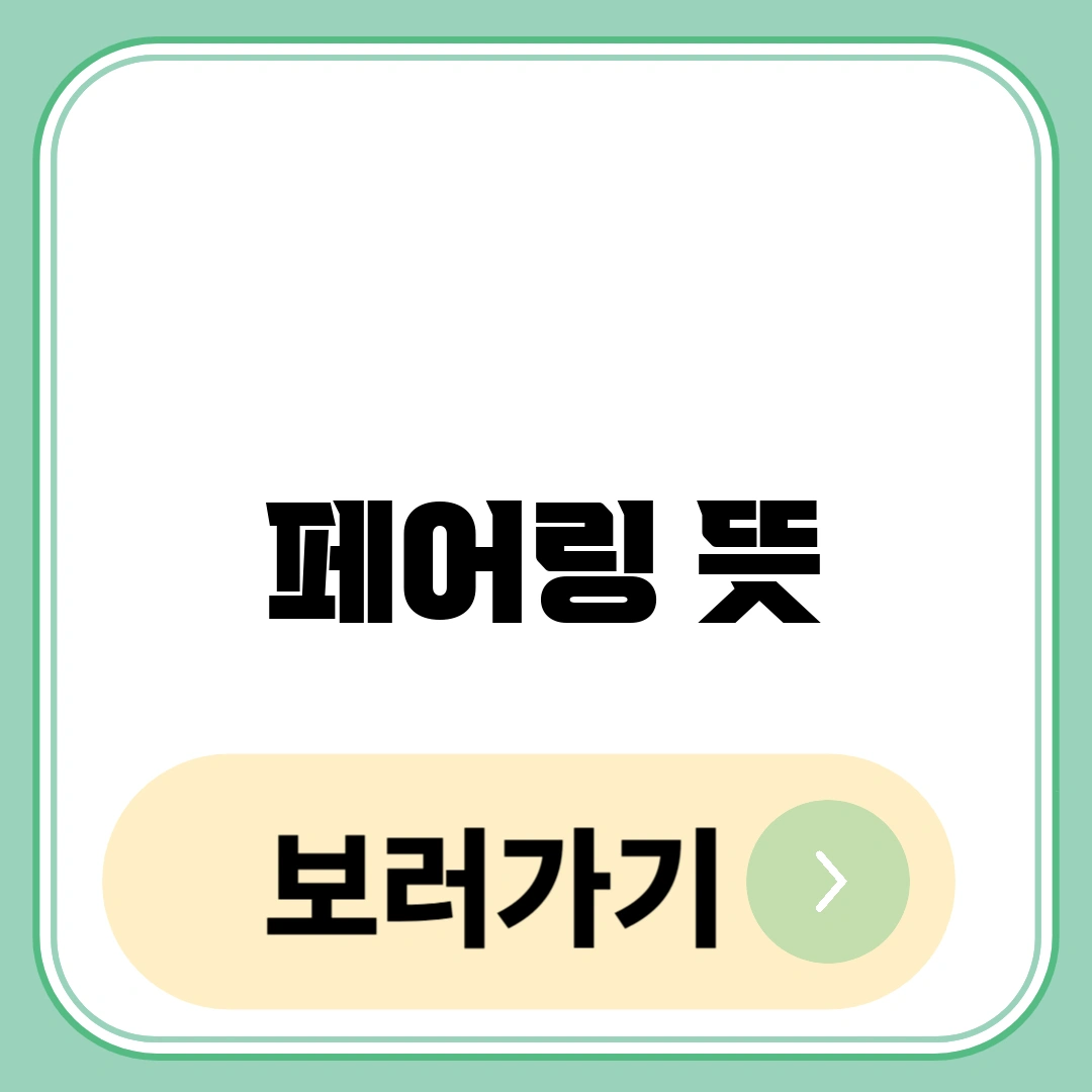 페어링 뜻