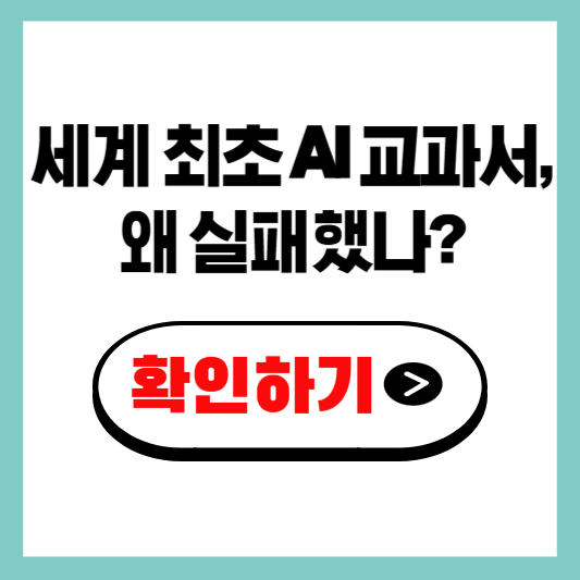 세계 최초 AI 교과서, 왜 실패했나? 졸속 정책의 민낯 확인해보기