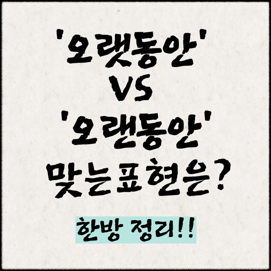 '오랫동안' VS '오랜동안' 맞는표현은? 한방 정리!