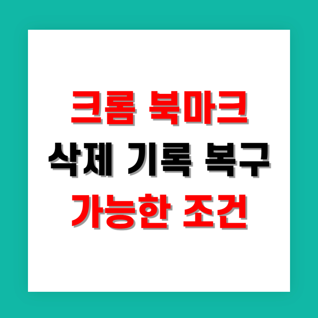 크롬 북마크 삭제 기록 복구 가능한 조건 정리