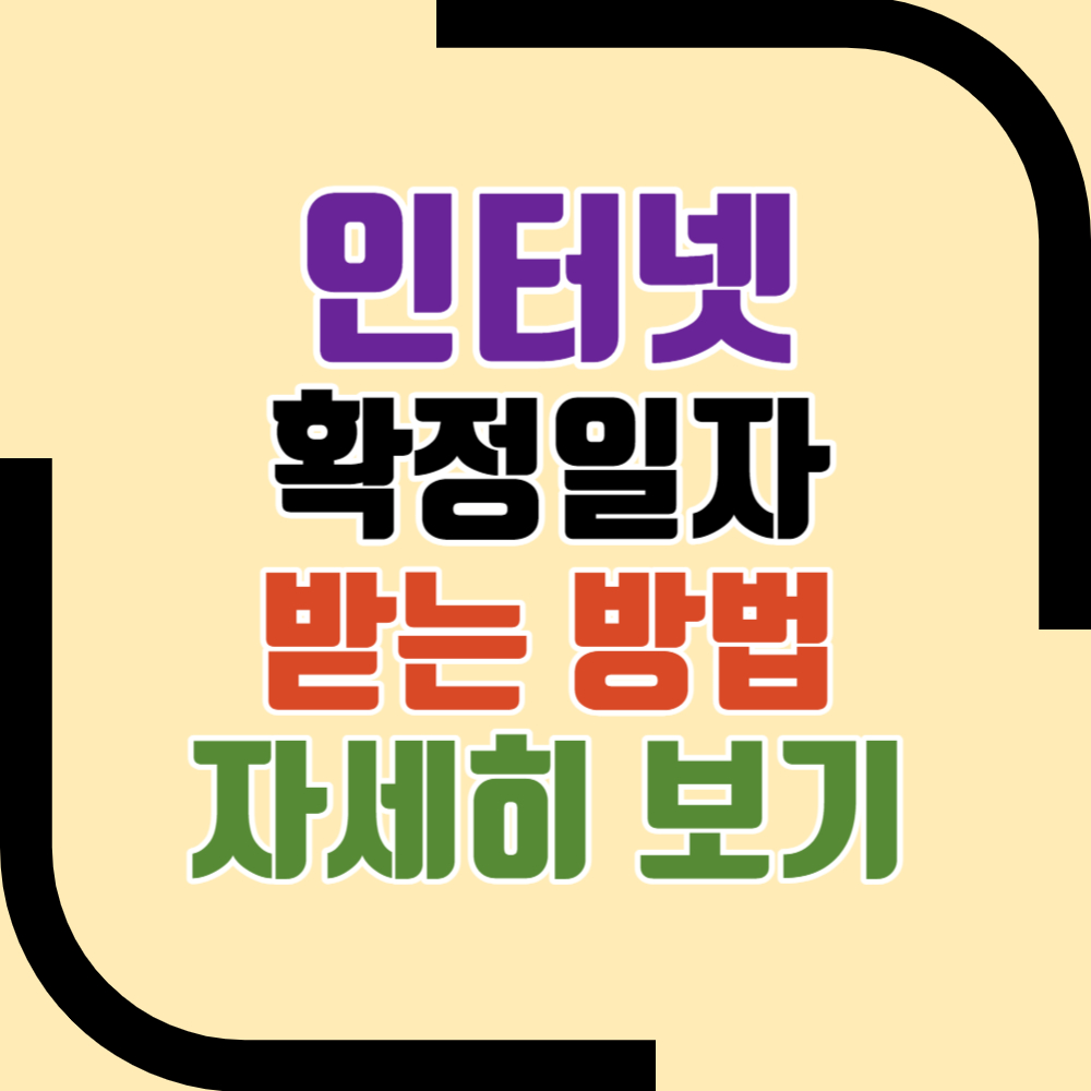 인터넷 확정일자 받는법