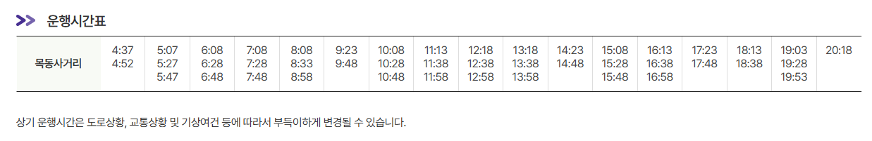 목동사거리 인천공항 리무진 버스 노선 시간표 요금 예매 방법 6003번