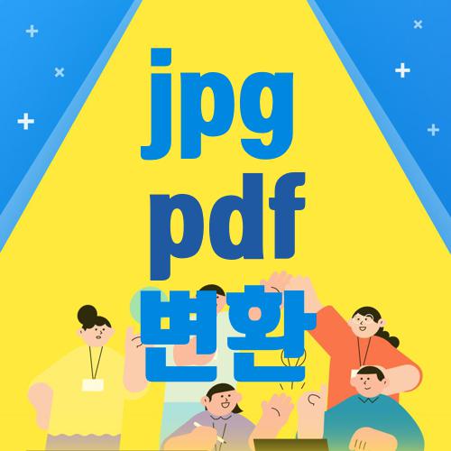 jpg pdf 변환