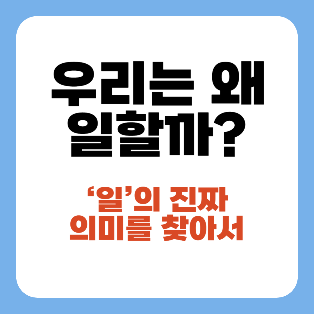 우리는 왜 일할까? 고대부터 현대까지, ‘일’의 진짜 의미를 찾아서