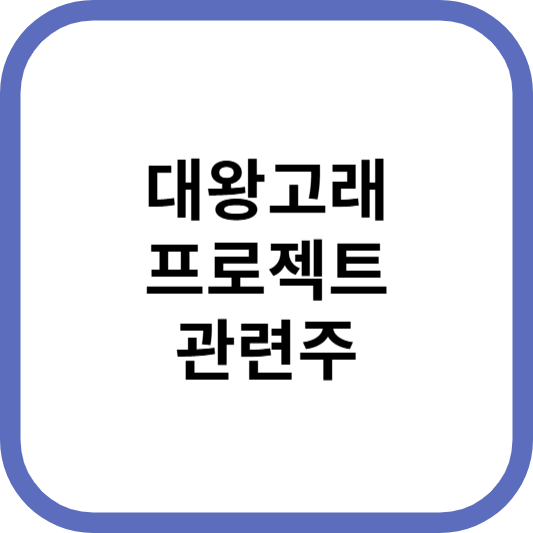 대왕고래프로젝트관련주대장주수혜주TOP5_썸네일