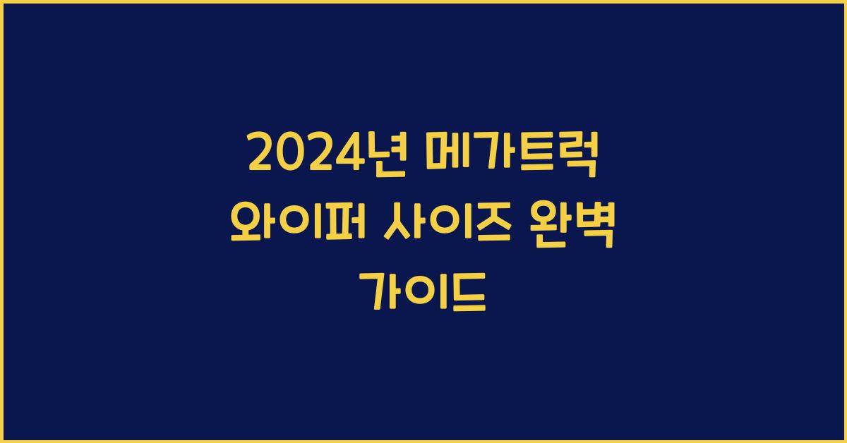 메가트럭 와이퍼 사이즈