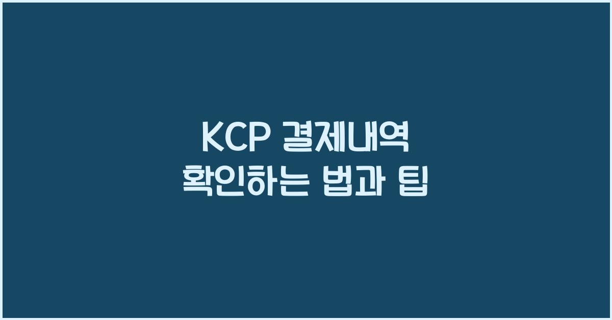 KCP 결제내역