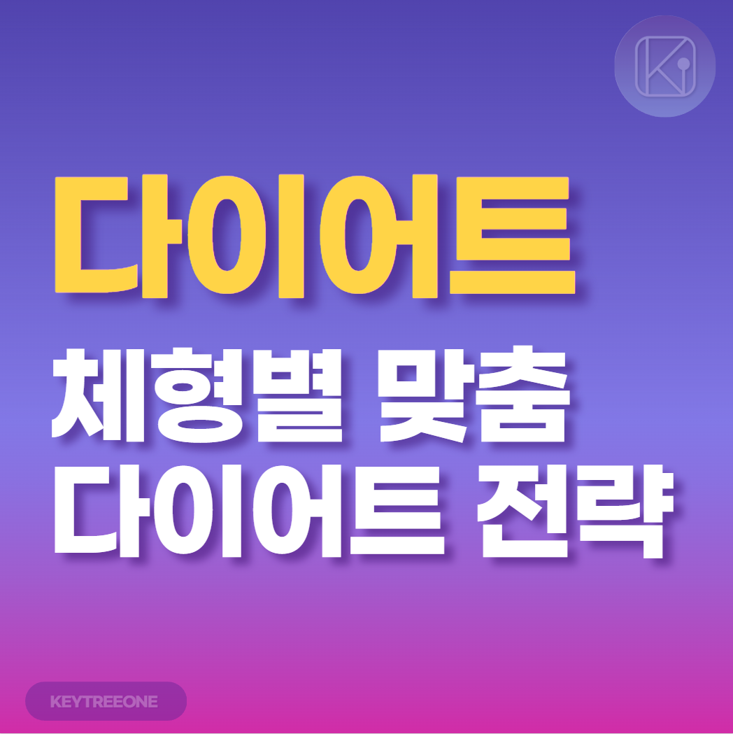 체형별 맞춤 다이어트 전략