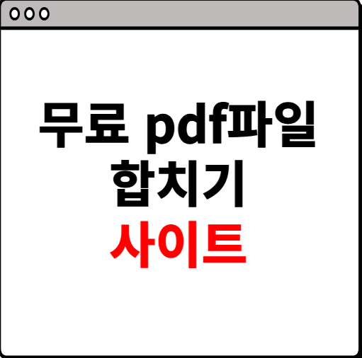 무료 pdf파일 합치기 사이트