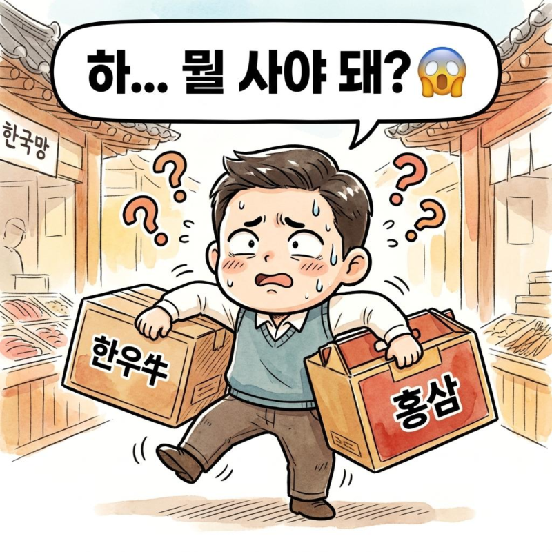 명절 추석 선물로 한우와 홍삼 사이에서 무엇을 고를지 깊이 고민하며 진땀 빼는 한국 고전 만화 캐릭터