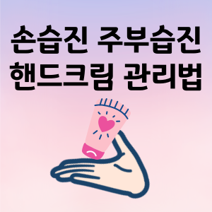 손에 습진이 생겨 핸드크림을 바르고 있는 이미지입니다.