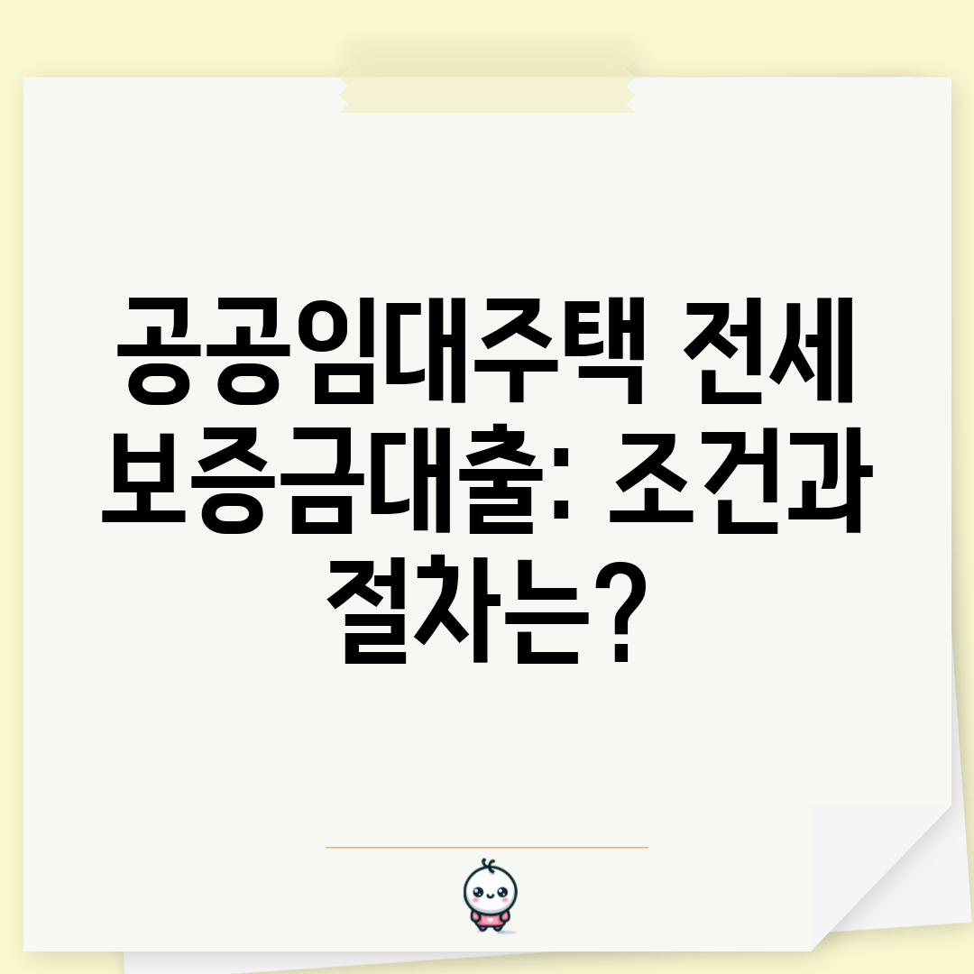 공공임대주택 전세 보증금대출 조건과 절차는