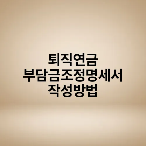 퇴직연금 부담금조정명세서 작성방법