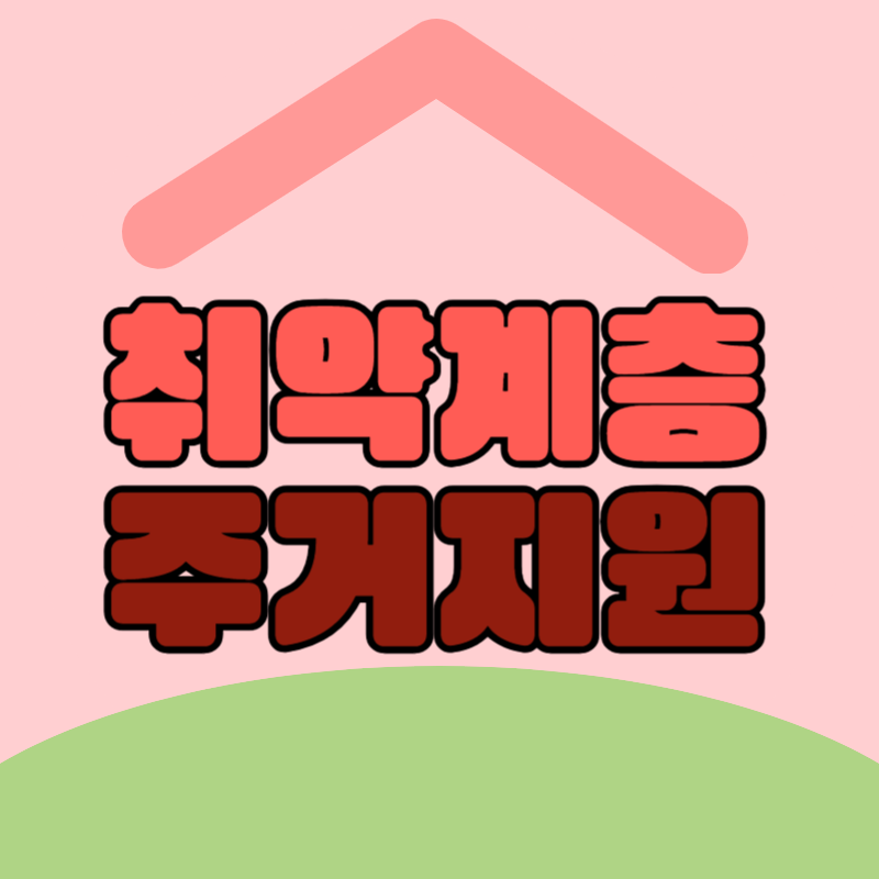 주거취약계층 주거지원 신청방법