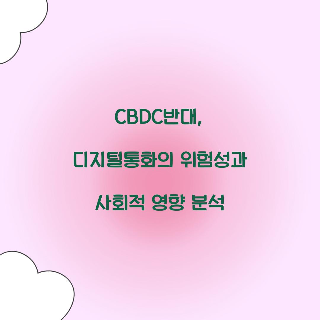 CBDC반대