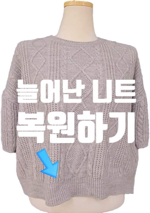 세탁 후 변형된 옷, 이렇게 돌리자!