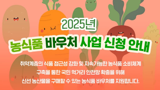 2025 농식품바우처 신청