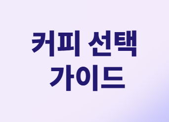 당뇨 환자를 위한 스테비아 커피: 섭취 가이드 및 대안!