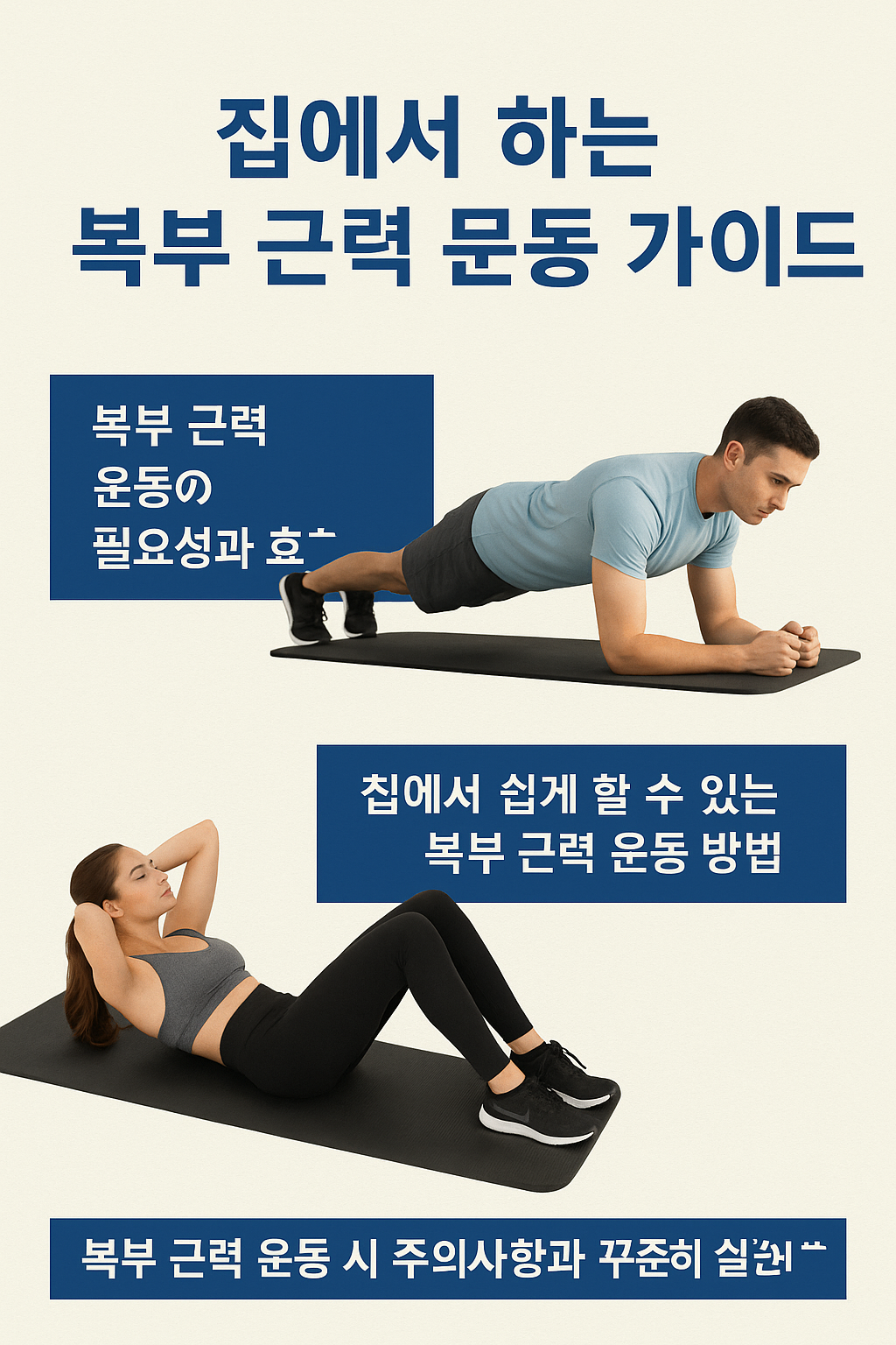 집에서 하는 복부 근력 운동 가이드