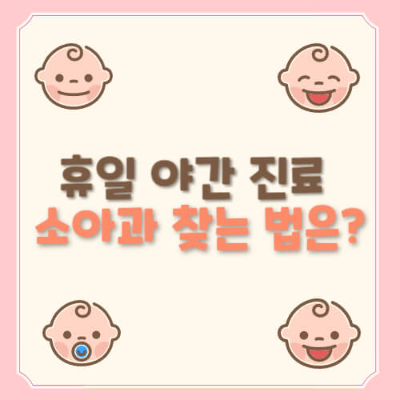 소아과 야간진료, 심야 소아과, 심야 응급의료, 공휴일 소아과, 추석 소아과, 명절 소아과, 휴일 진료병원, 달빛어린이병원