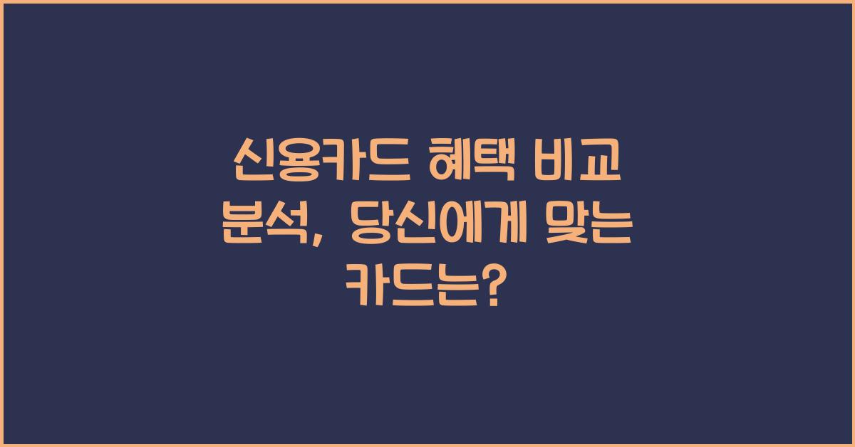 신용카드 혜택 비교 분석