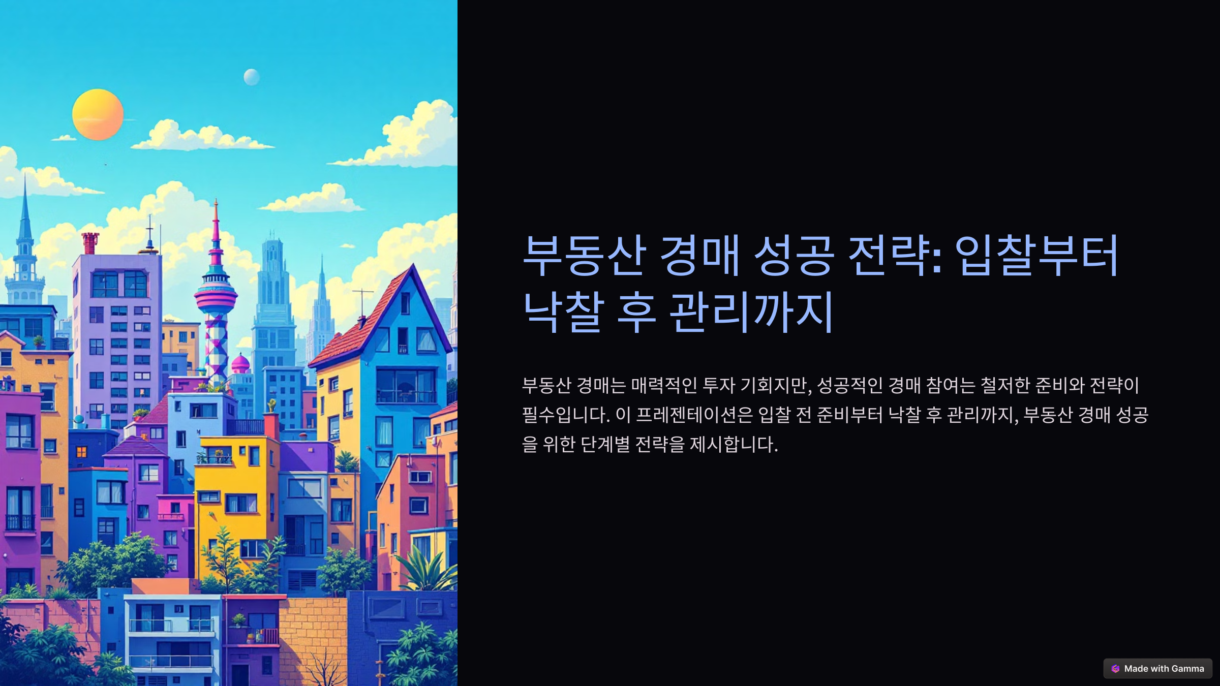 부동산 경매 성공 전략