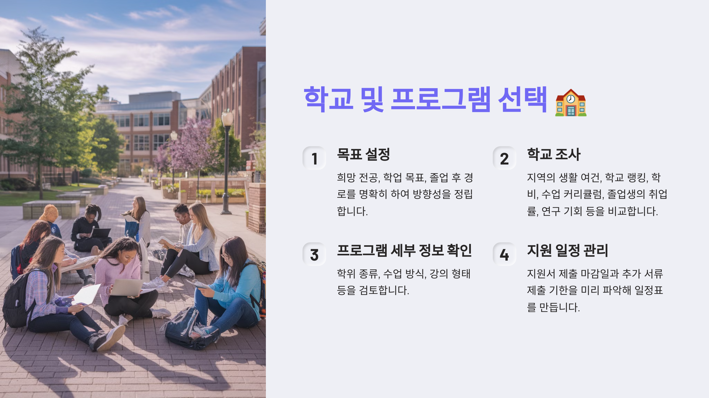 학교 및 프로그램 선택